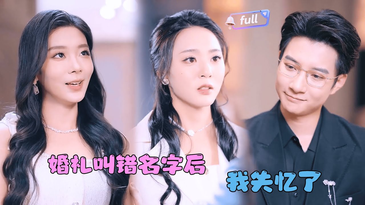 [Multi SUB] ✨《婚礼叫错名字后我失忆了》🎐婚礼上她意外失忆了？丈夫却以为她是装的？#minidrama #精彩大陆短剧