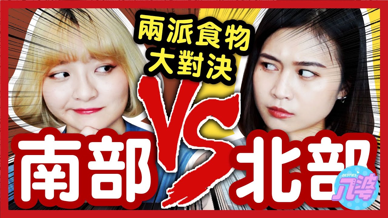 【對決】就是要戰南北！你是南部還是北部派？肉粽、肉圓、米粉湯、米糕，南北大不同！│八婆BESTIES