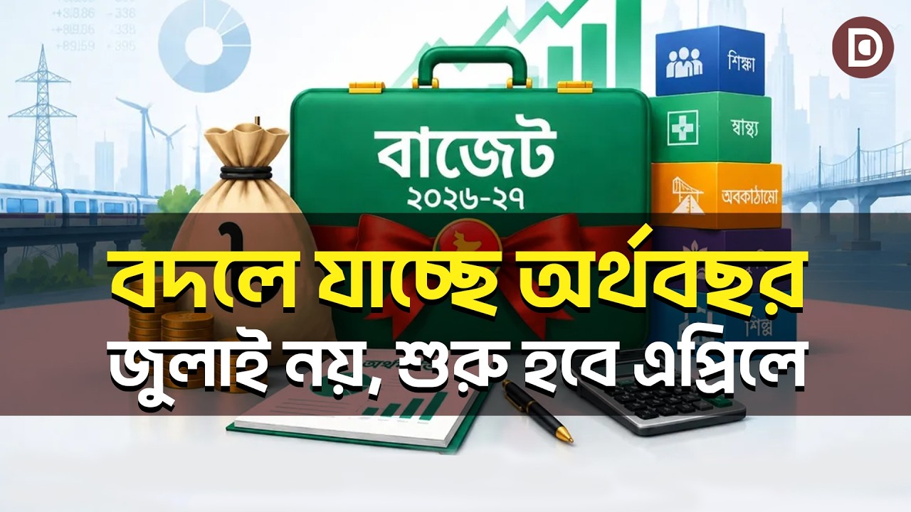 Why is the fiscal year being changed from July-June to April-March? | Dhaka Stream