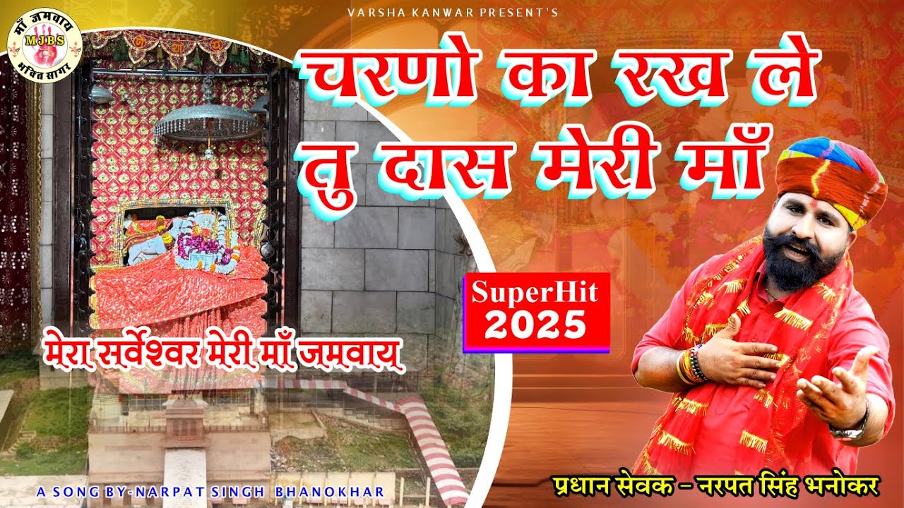चरणों का रख ले दास मेरी माँ जमवाय माता | Maa Jamvay Bhajan | Devotional Song 2025 || NARPAT SINGH ||
