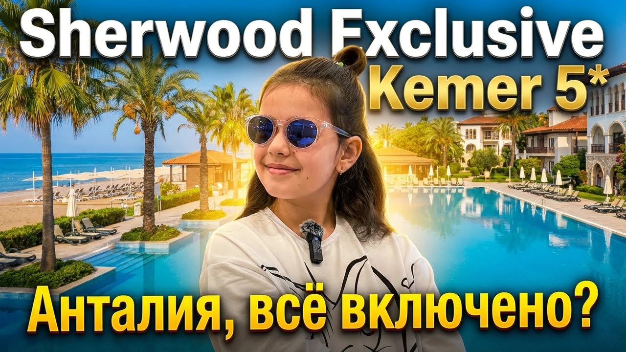Анталия, Всё включено? (Часть 1) - Sherwood Exclusive Kemer 5*