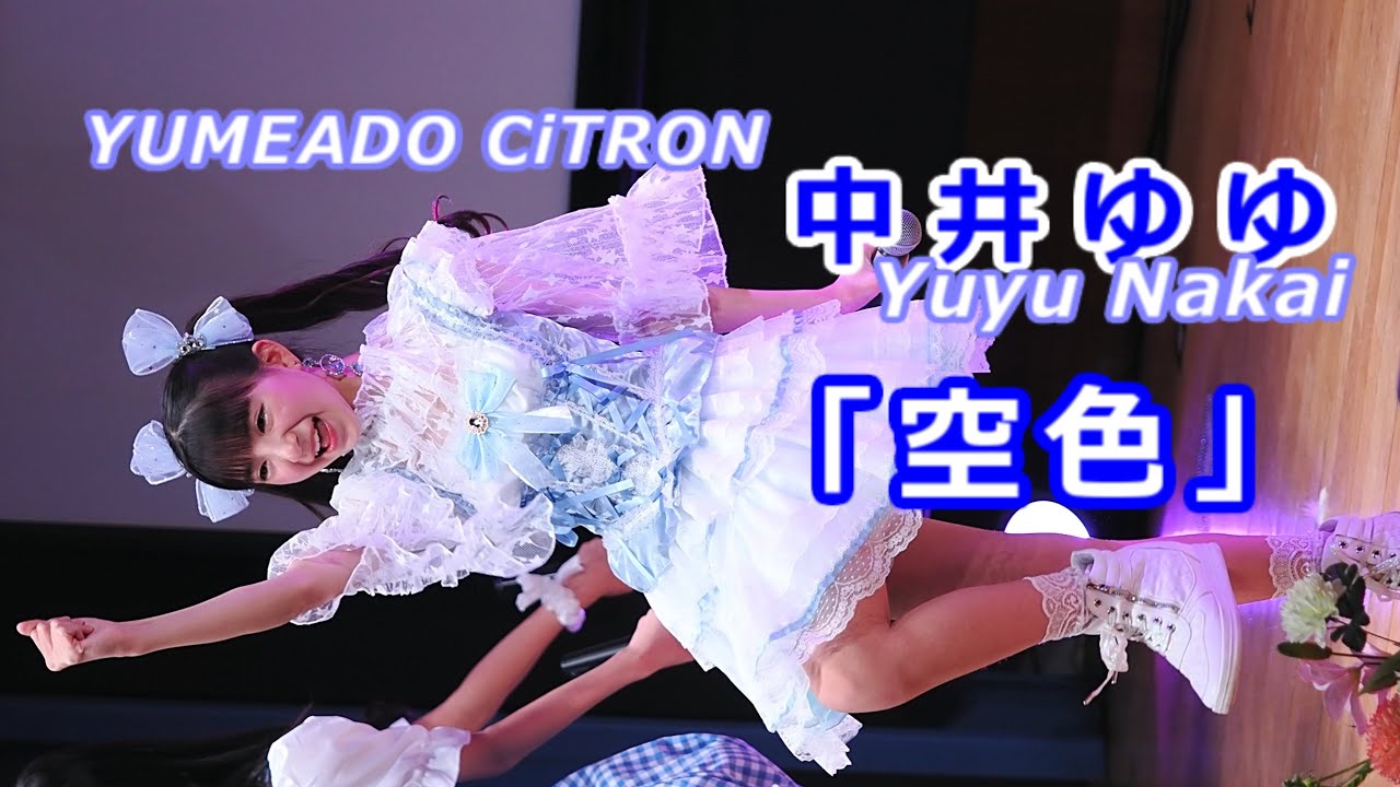中井ゆゆ (Yuyu Nakai)「空色」/ YUMEADO CiTRON / 2025.02.16 / 東京アイドル劇場 / TOKYO IDOL GEKIJO / 縦動画【ゆゆちゃん推しカメラ】
