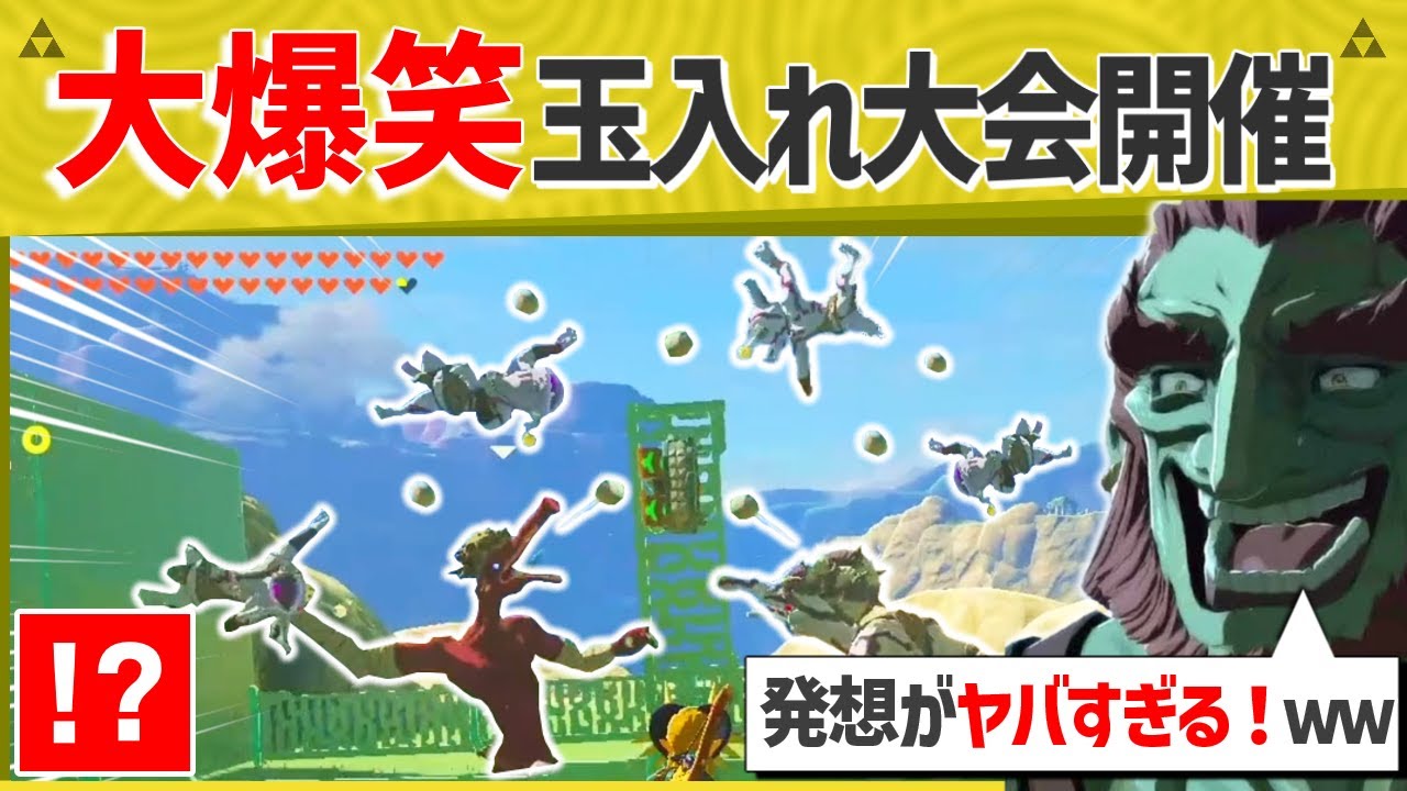 【爆笑】天才的な発想で玉入れ大会を実現させた猛者現るｗｗｗｗ【ティアキン】【面白クリップ集】