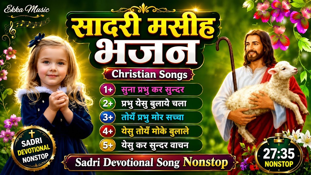 सादरी मसीह भजन _🎻_New_Sadri_Devotional Songs 2024