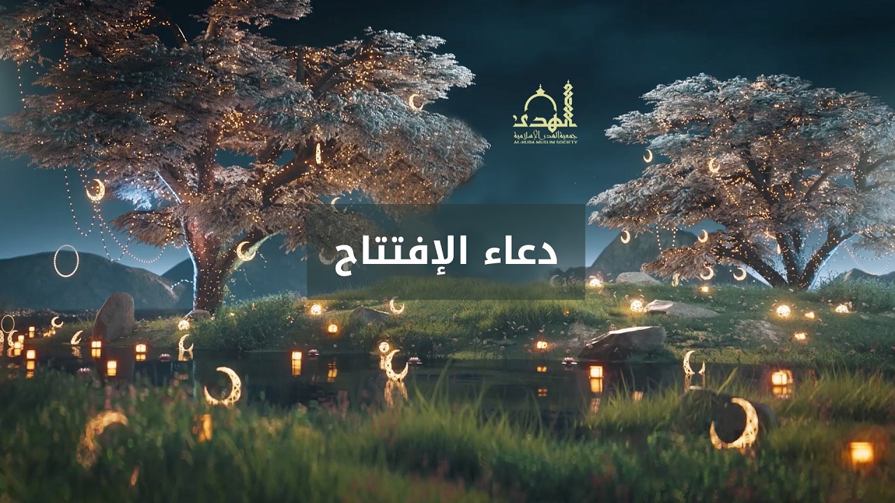 دعاء الإفتتاح