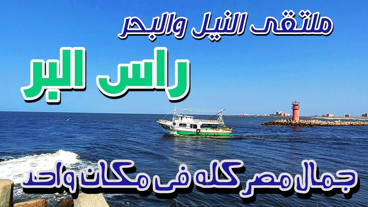 راس البر ملتقى النيل والبحر ا كل الاماكن الجميلة فى راس البر