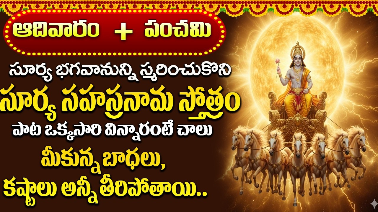 సూర్య సహస్రనామ స్తోత్రం | Surya Sahasranama Stothram | Lord Surya Devotional Songs Telugu