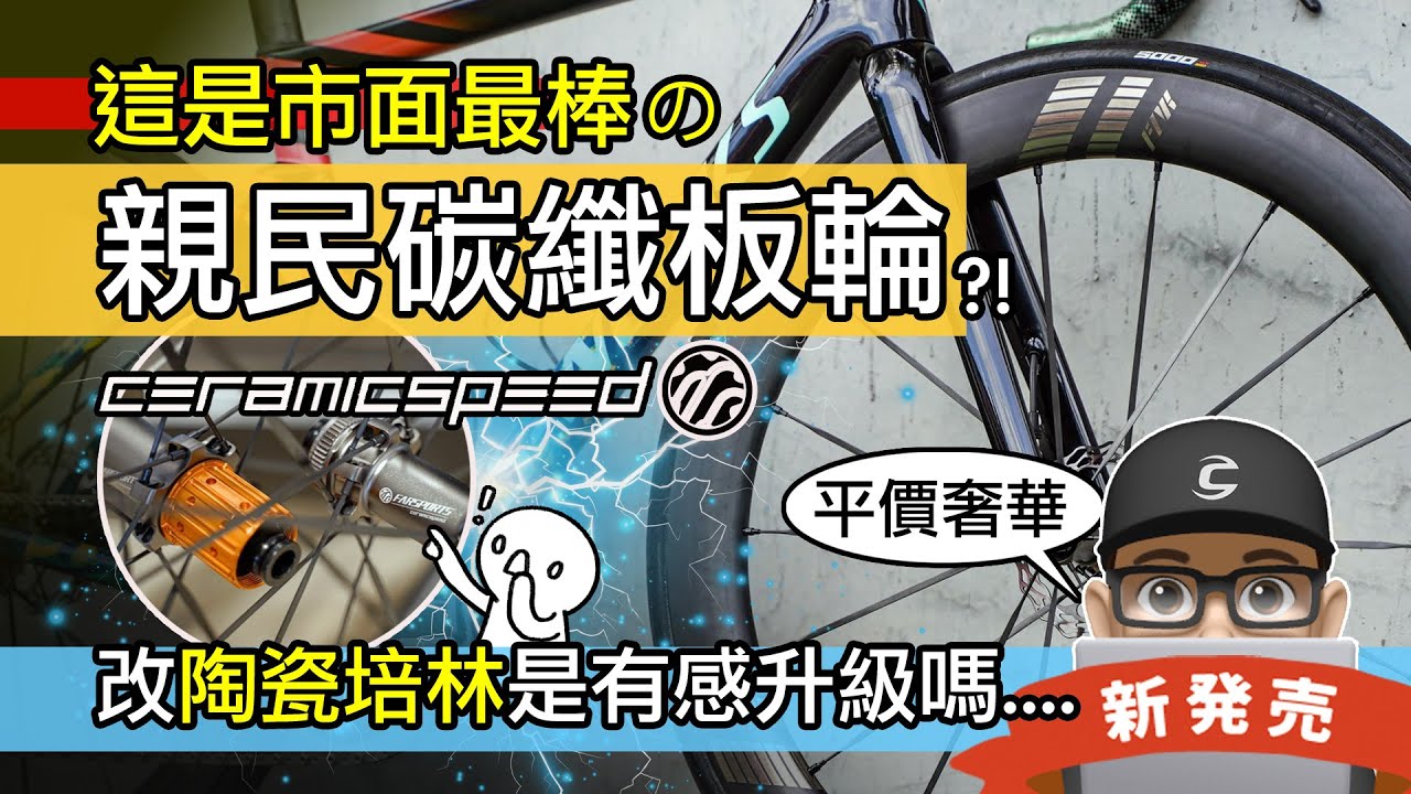 我用過最棒的碳纖維板輪！公路車改裝陶瓷培林有差別嗎？開箱 Farsports EVO S 碳纖板輪 + CeramicSpeed 陶瓷培林 / 方遠輪組 / 自行車 公路車 700C 車輪升級
