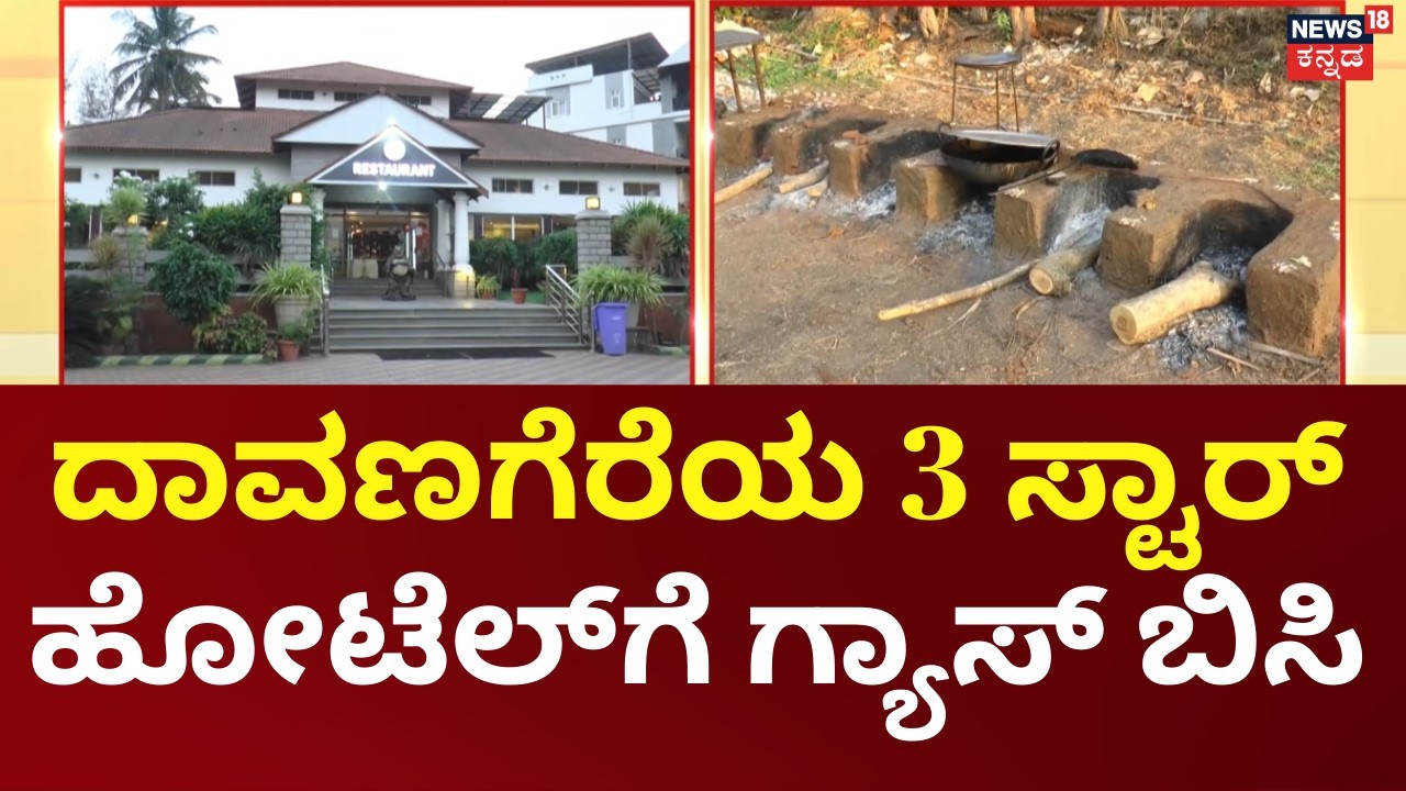Gas Crisis Hits Davanagere Hotel | ಅಪೂರ್ವ ರೆಸಾರ್ಟ್‌ಗೆ ಸಿಕ್ತಿಲ್ಲ ಗ್ಯಾಸ್ ಸಿಲಿಂಡರ್