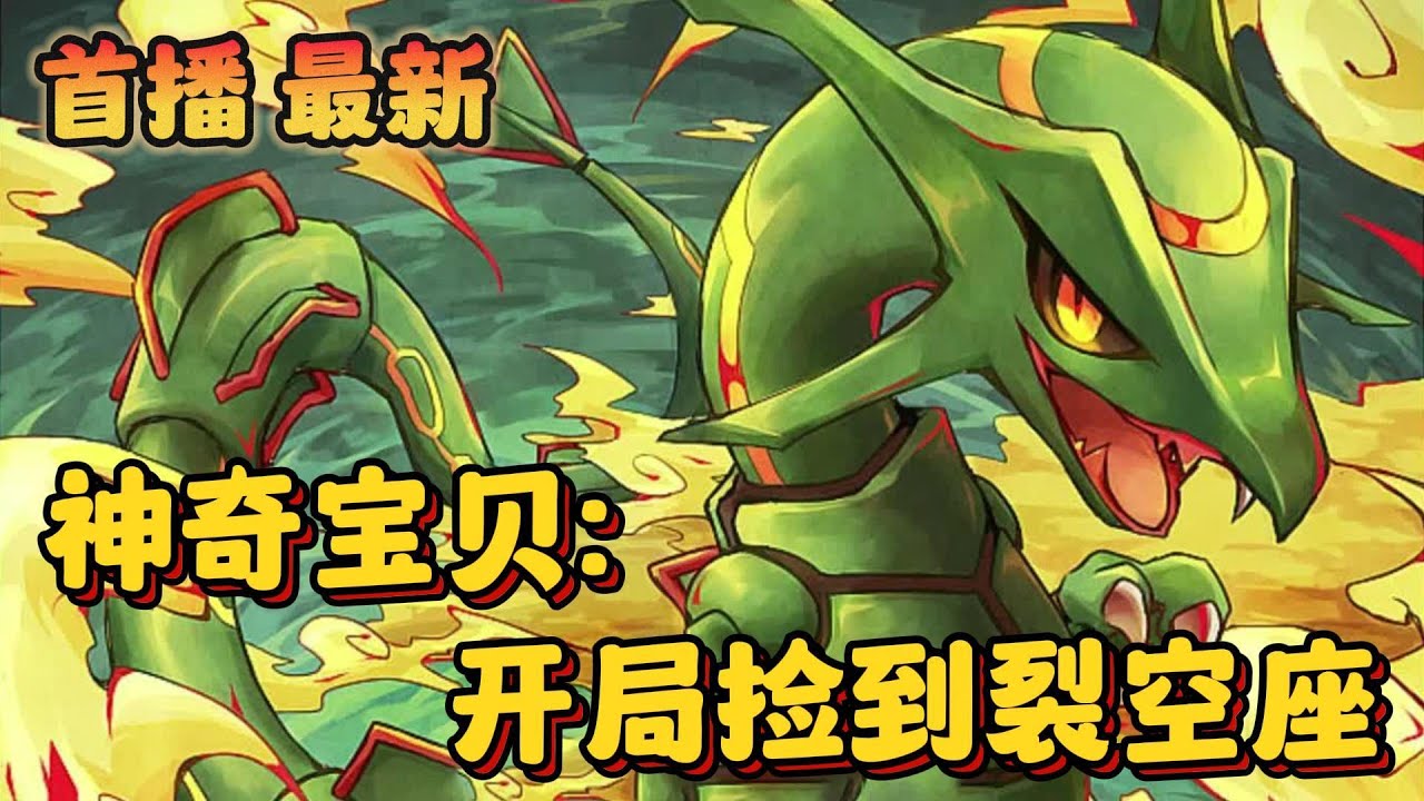 🔥【AI推文】《神奇宝贝：开局捡到裂空座》💥1-333章节：我是宝可梦最强神兽使，出门不仅有三神鸟代步，更有一级神超梦当保镖，无聊时让闪光裂空座带我去看星星……#小说 #推文 #ai漫画 #宝可梦