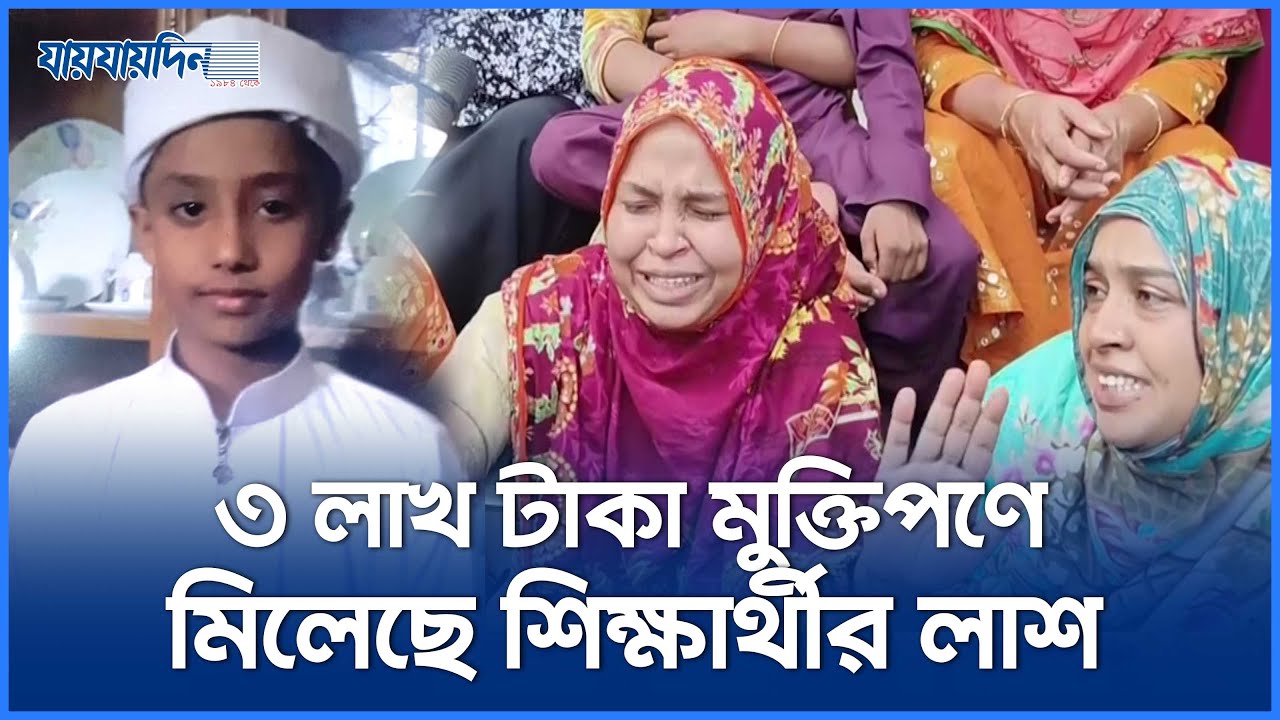 ৩ লাখ টাকা মুক্তিপণে মিলেছে শিক্ষার্থীর লাশ | Keraniganj Mystery
