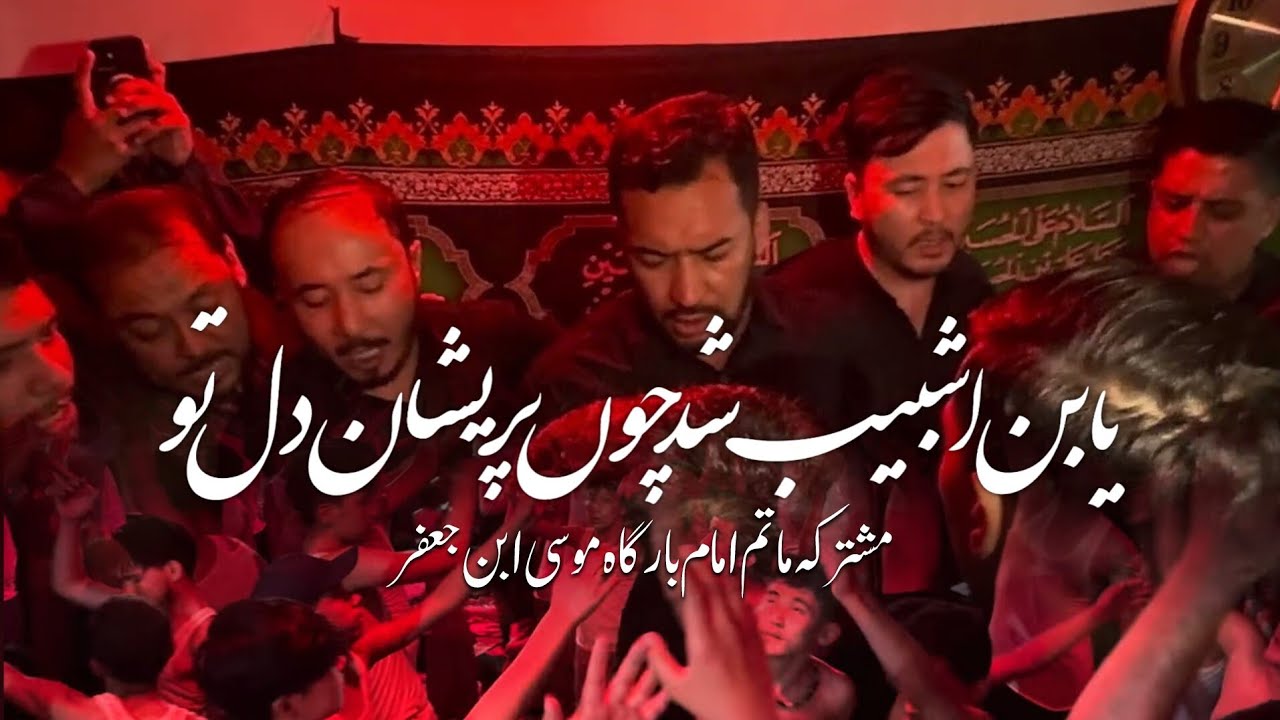 Mushtarika Matam IMAMBARGAH MUSA IBN JAFFAR A.S || YABN SHABIB SHUD CHU PARAISHAN DILL TU