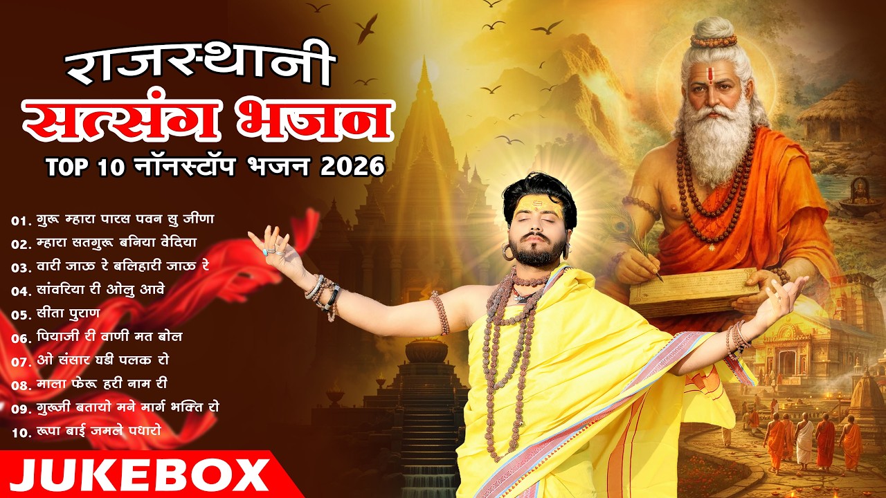 न्यु राजस्थानी सत्संग भजन | Top 10 Nonstop Satsang Bhajan 2026 | Best Marwadi Bhakti Mp3 Geet