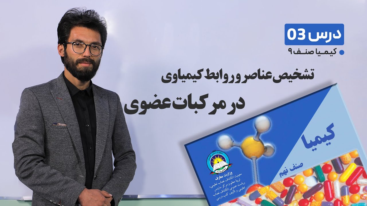 کیمیا صنف نهم - جلسه سوم- تشخیص عناصر و روابط کیمیاوی در مرکبات عضوی 23-1-1401