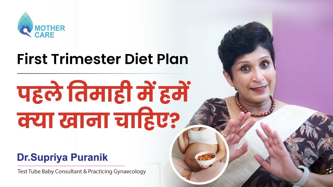 First trimester diet plan- पहले तिमाही में हमें क्या खाना चाहिए? | Dr Supriya Puranik
