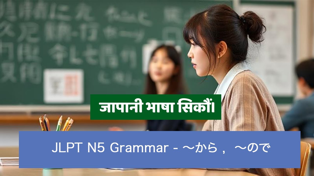 JLPT N5 Grammar - ～から / ～ので | Learn Japanese in Nepali | कारण बताउने जापानी व्याकरण