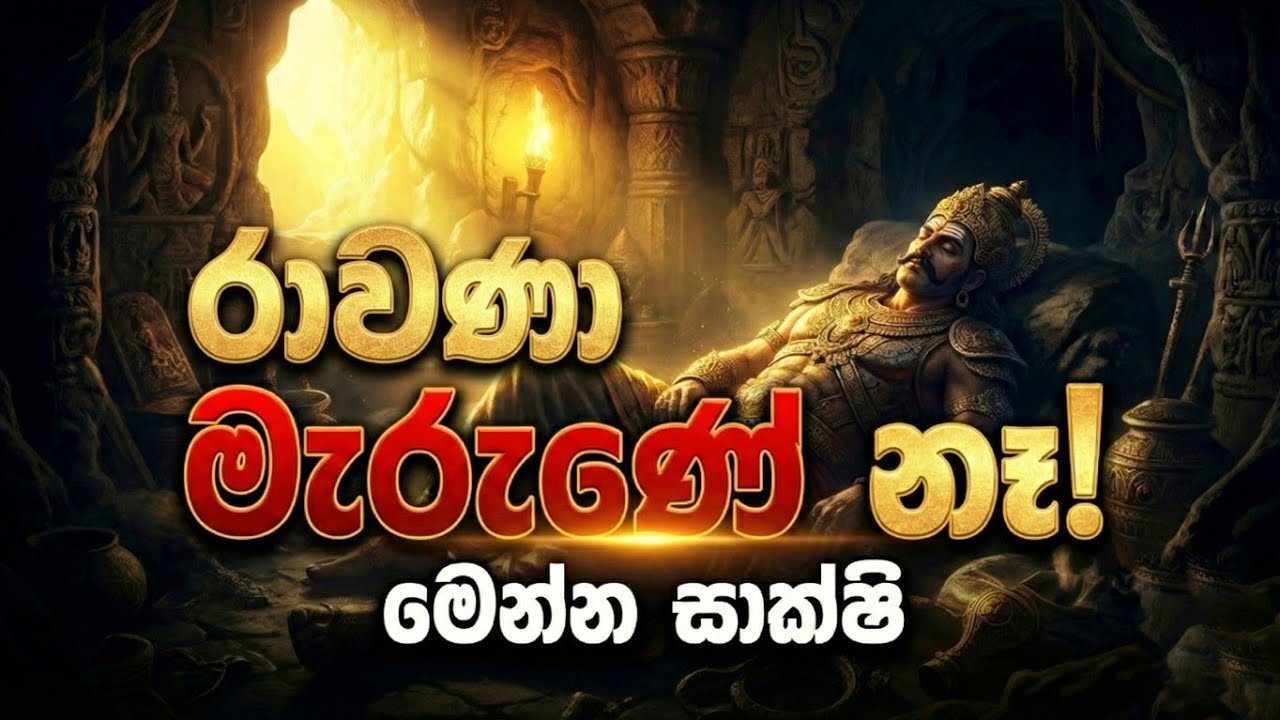 රාවණා ගැන අහපු බොරු විශ්වාස කරන්න එපා! | The Real Truth #srilanka #ravana #sigiriya