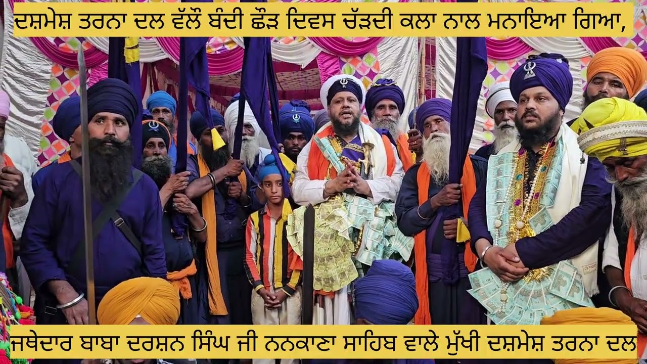 ਬੰਦੀ ਛੌੜ ਦਿਵਸ,ਜਥੇਦਾਰ ਬਾਬਾ ਦਰਸ਼ਨ ਸਿੰਘ ਜੀ ਨਨਕਾਣਾ ਸਾਹਿਬ ਵਾਲੇ ਮੁੱਖੀ ਦਸ਼ਮੇਸ਼ ਤਰਨਾ ਦਲ,#dashmeshtarnadal 