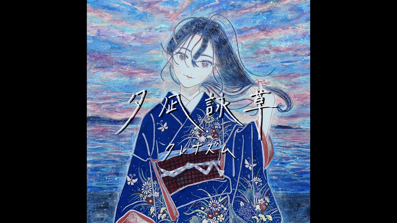 クレナズム『夕凪詠草 』culenasm『yunagieiso』Lyric Video