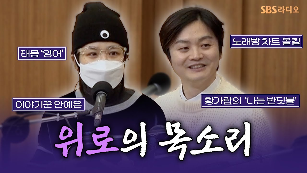 [FULL] 위로를 전하는 목소리💖 황가람(Hwang Karam), 안예은(AHN YEEUN) 보는 라디오 | 두시탈출 컬투쇼 | 250102