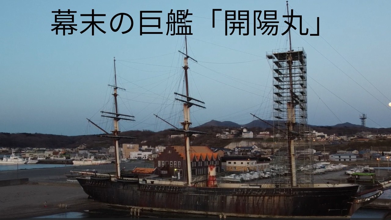 開陽丸