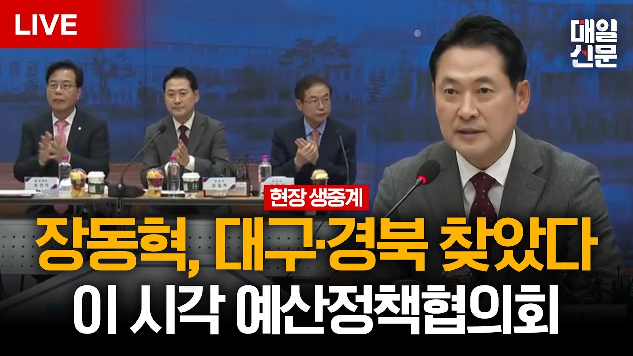 [LIVE] 국민의힘, 지방선거 모드 돌입…경북도청서 예산정책협의회 개최 '대구경북신공항 논의'