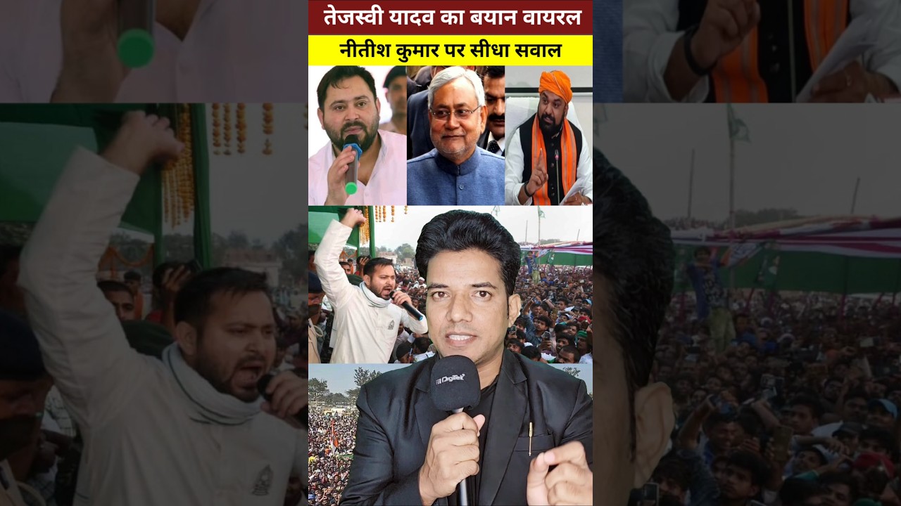 Nitish Kumar से Tejashwi Yadav का सवाल: बिहार की कानून-व्यवस्था ठीक है ?