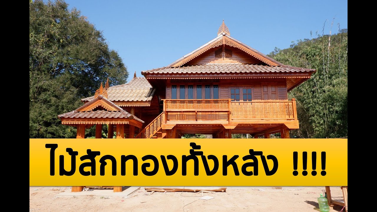 โอ้โห...บ้านไม้สักทอง สวยมากๆ | EP.1
