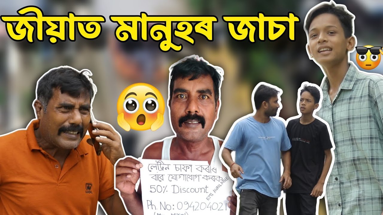 জীয়াত মানুহৰ জাচা||Assamese New Comedy Video||2025 new video