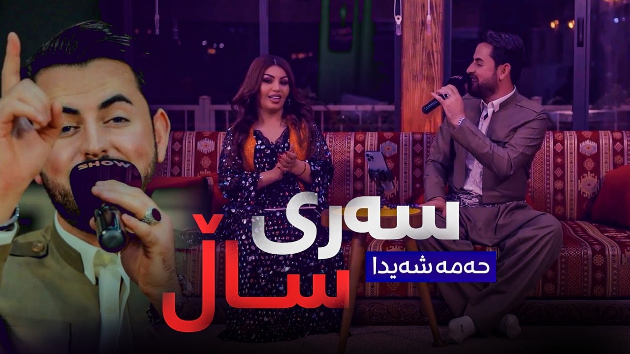 حەمە شەیدا - سەری ساڵ
