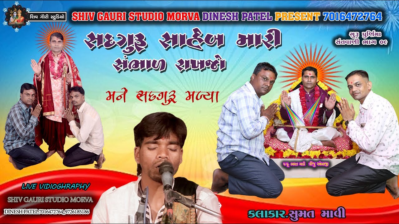 સદ ગુરુ સાહેબ મારી સંભાલ  રાખજો || SUMAT MAVI || MANE SAD GURU MALYA|| LIVE 2021