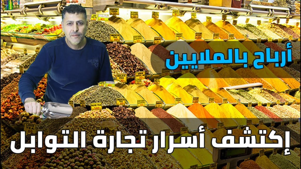 لماذا تجار التوابل اثرياء - مشروع تجارة التوابل - أسرار التوابل - كلام تاجر