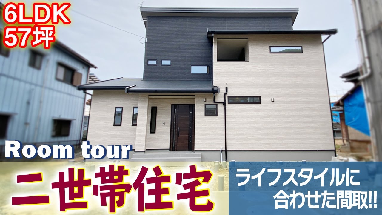 【ルームツアー】6LDKの二世帯住宅★同じ家なのに2通りの間取り【敷地143坪・延床57坪／福岡県八女市】