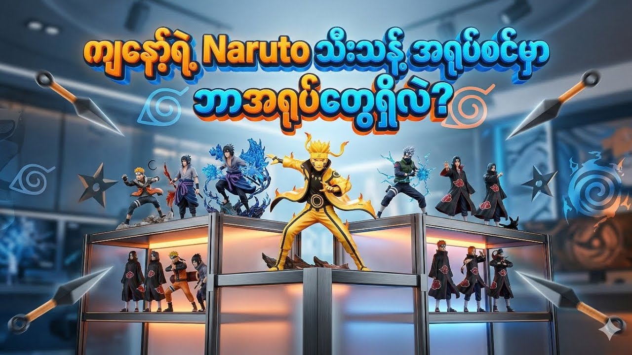 Naruto သီးသန့်စုတဲ့ အရုပ်စင်မှာ ဘာ​တွေရှိလဲ?? 