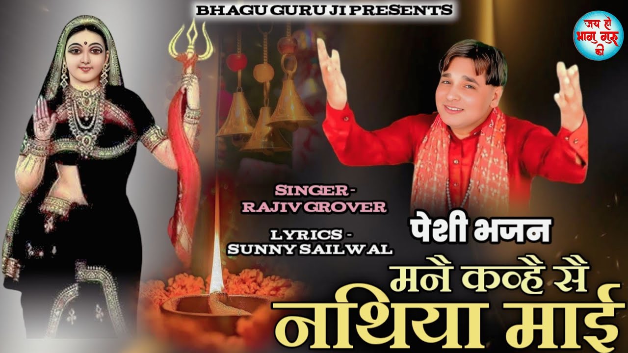 मनै कव्है सै नथिया माई //Nathiya Mata Deru Bhajan //Rajiv Grover// Peshi Bhajan mata nathiya  2026