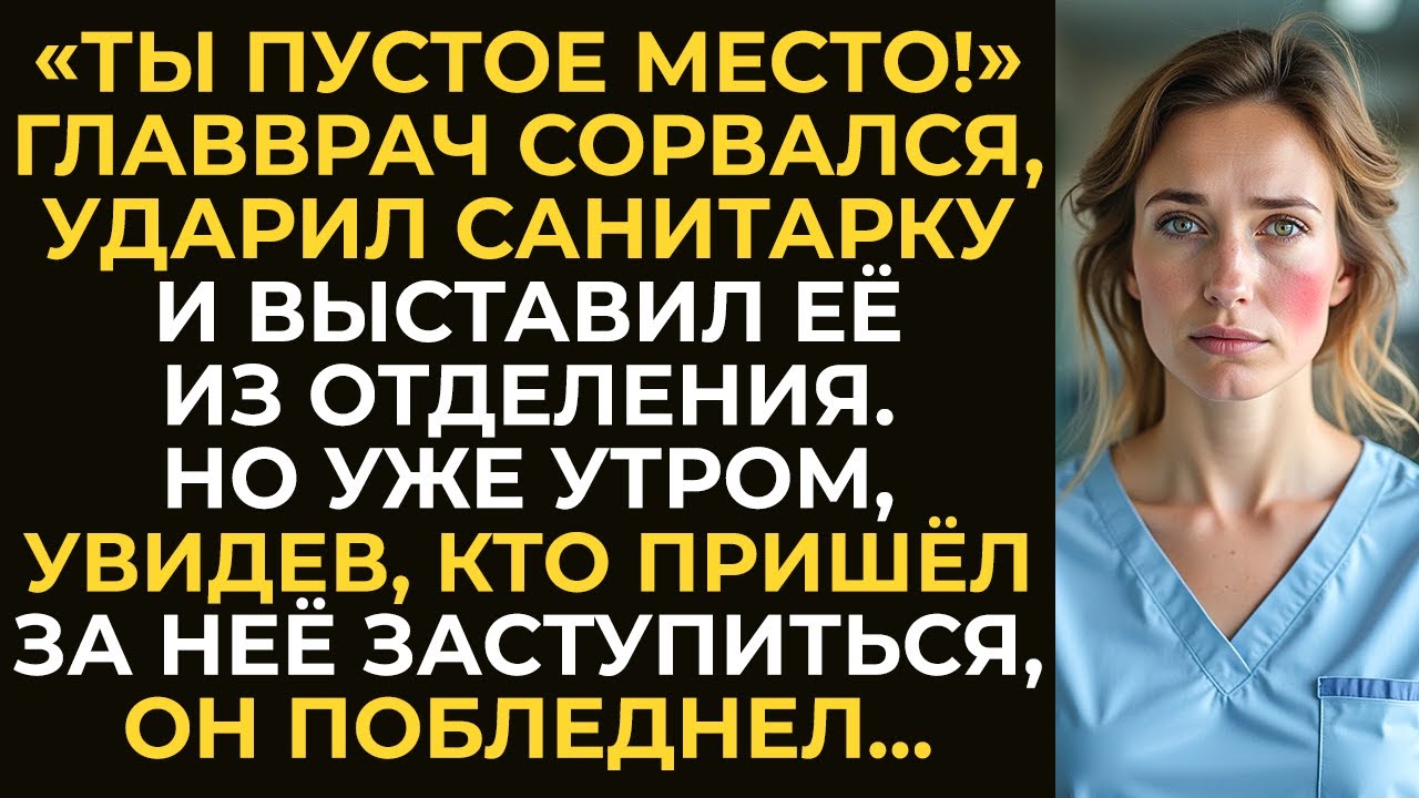 «Ты пустое место!» — главврач сорвался, ударил санитарку и выставил её из отделения. Но уже утром…