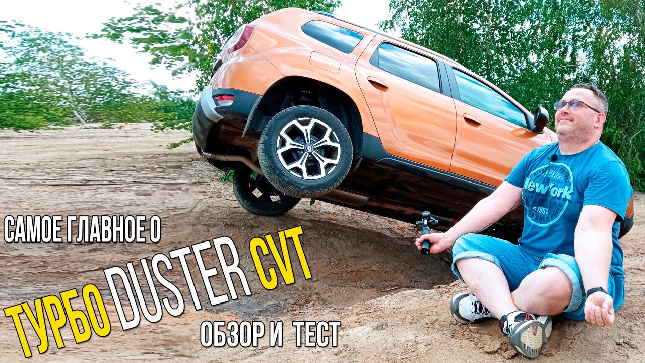 Турбо-Дастер с вариатором: обзор Renault Duster 2021 TCe150+CVT X-Tronic.