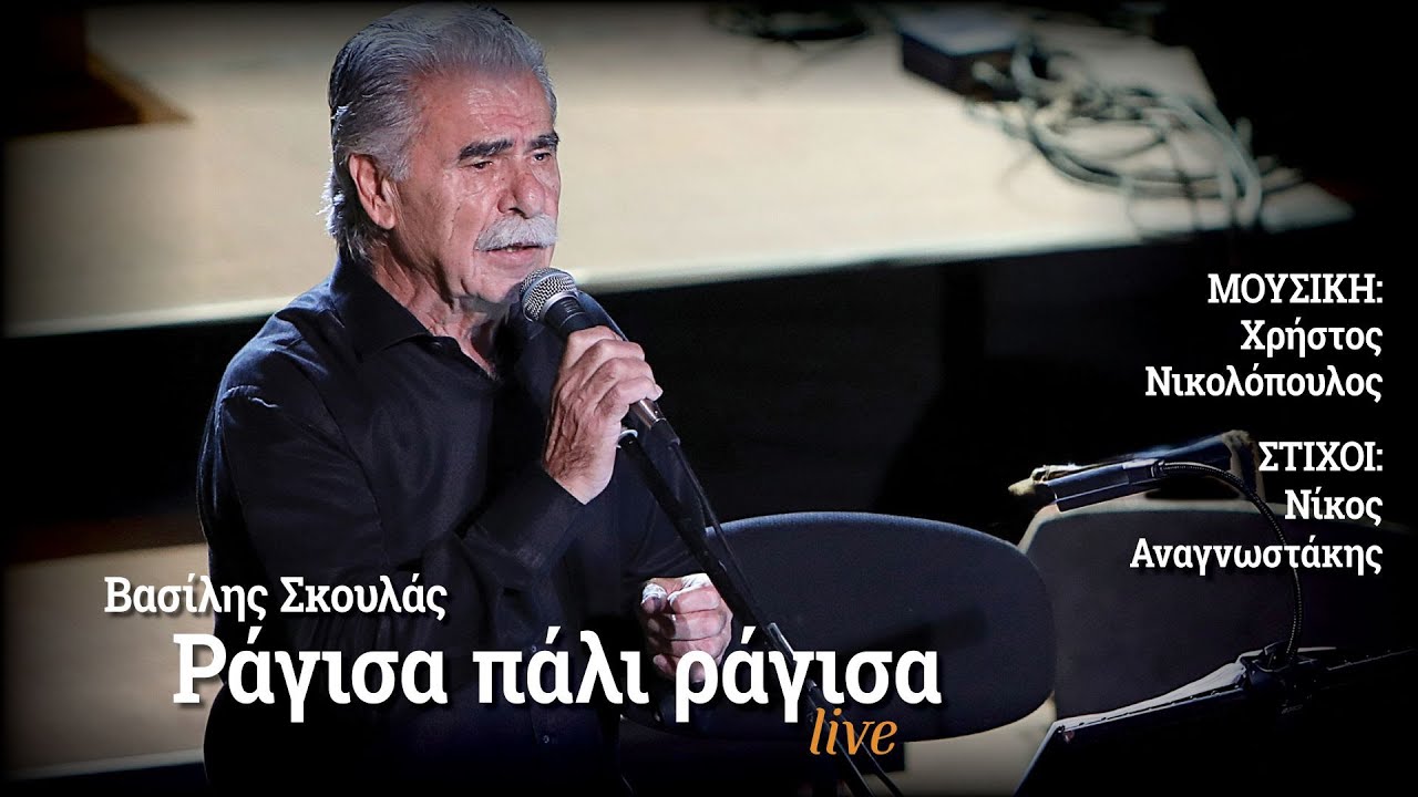 &laquo;&Rho;ά&gamma;&iota;&sigma;&alpha; &pi;ά&lambda;&iota; &rho;ά&gamma;&iota;&sigma;&alpha;&raquo; - &Omicron; &Beta;&alpha;&sigma;ί&lambda;&eta;&sigmaf; &Sigma;&kappa;&omicron;&upsilon;&lambda;ά&sigmaf; &epsilon;&rho;&mu;&eta;&nu;&epsilon;ύ&epsilon;&iota; &zeta;&omega;&nu;&tau;&alpha;&nu;ά | Ogdoo Music
