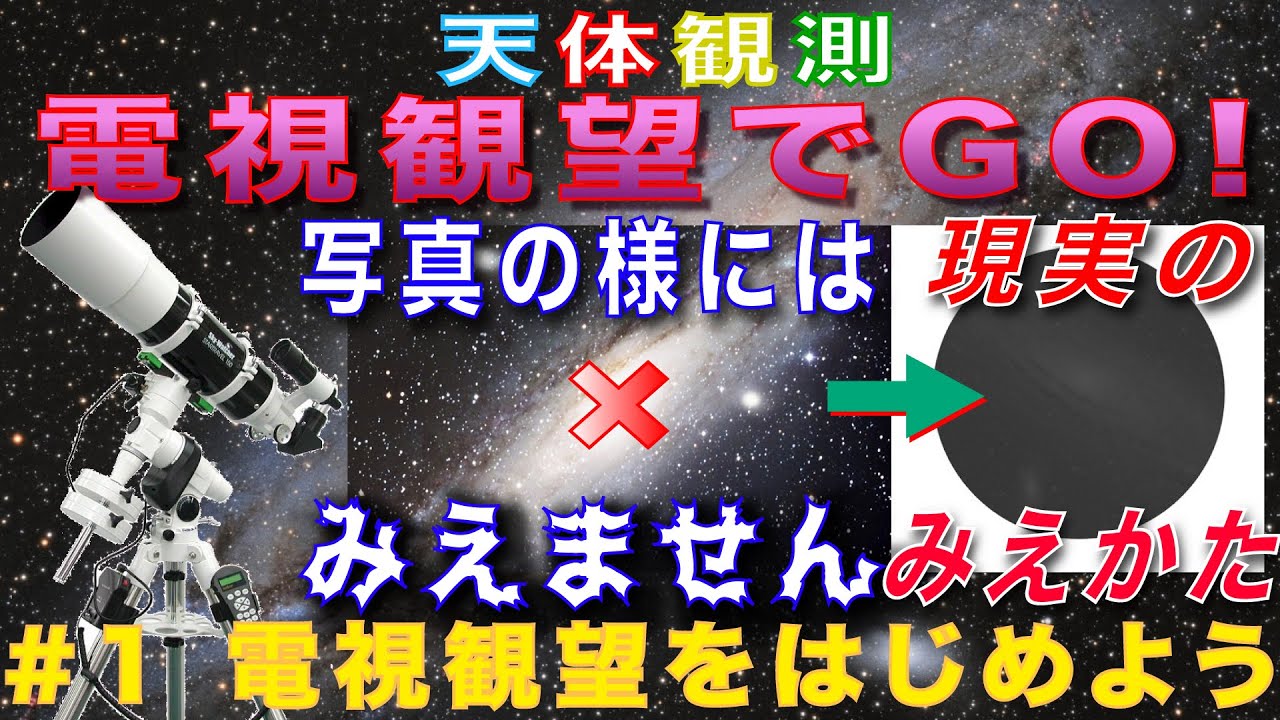 【電視観望でGO！】#1 電視観望をはじめよう！