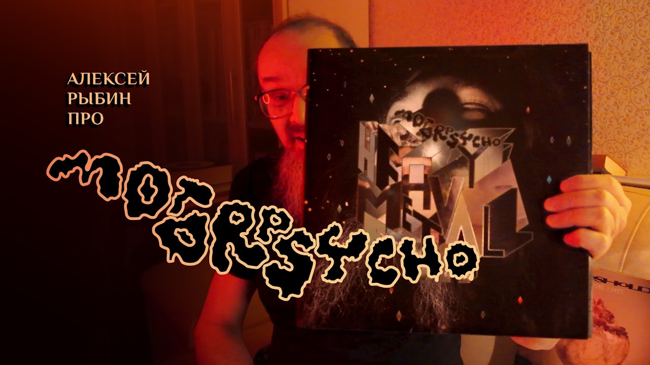 Алексей Рыбин про Motorpsycho - Heavy Metal Fruit - 2010