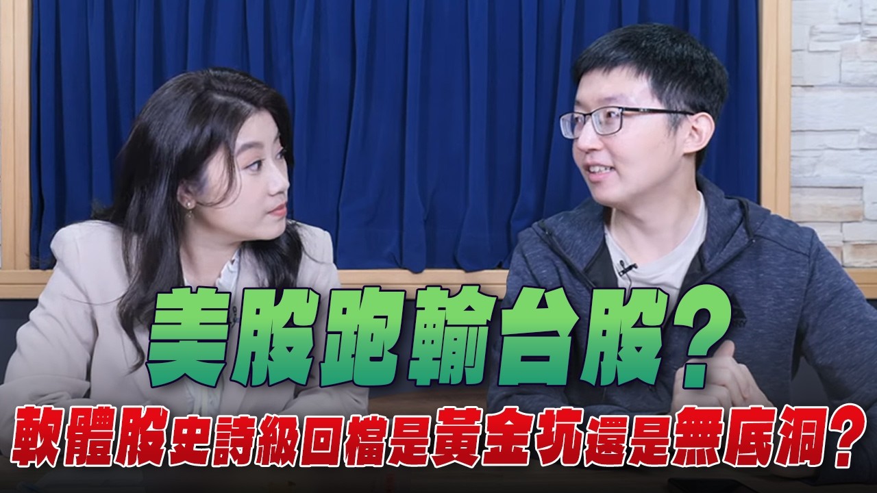 '26.03.02【世界一把抓】葉芷娟 ╳  施雅棠：美股跑輸台股？軟體股史詩級回檔是「黃金坑」還是「無底洞」？