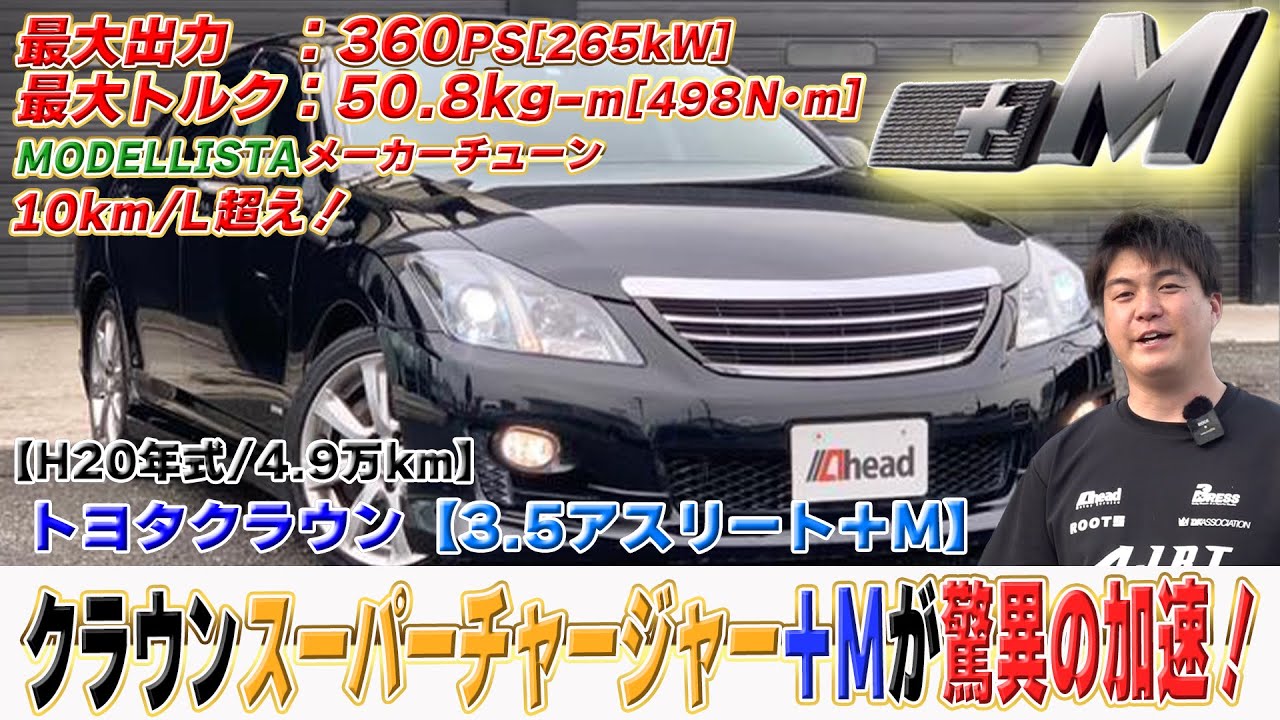 クラウンスーパーチャージャー＋Mが驚異の速さ！【くるまの話坂戸店】