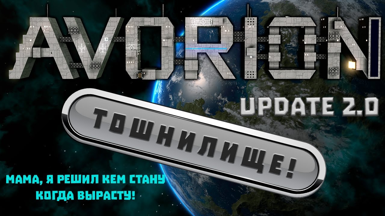 Avorion 2.0 Большое обновление! Мирный тошнотик #прохождение