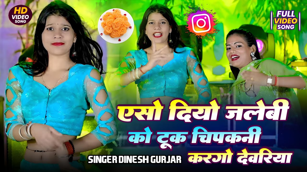 ऐसो दियो जलेबी क़ो टूक 😂 चिपकनी करगो देवरिया | Singer Dinesh Tiger Ke Rasiya #rasiya