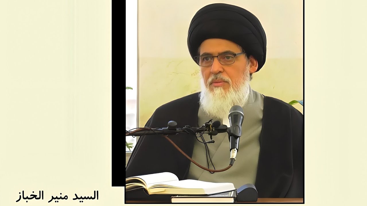 ليس لك أن تسمع ما شئت، وتتكلم بما شئت، وتقعد مع من شئت | السيد منير الخباز