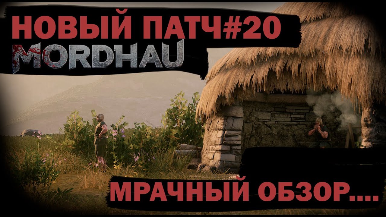 Всё самое важное о новом  патче/update #20 Mordhau