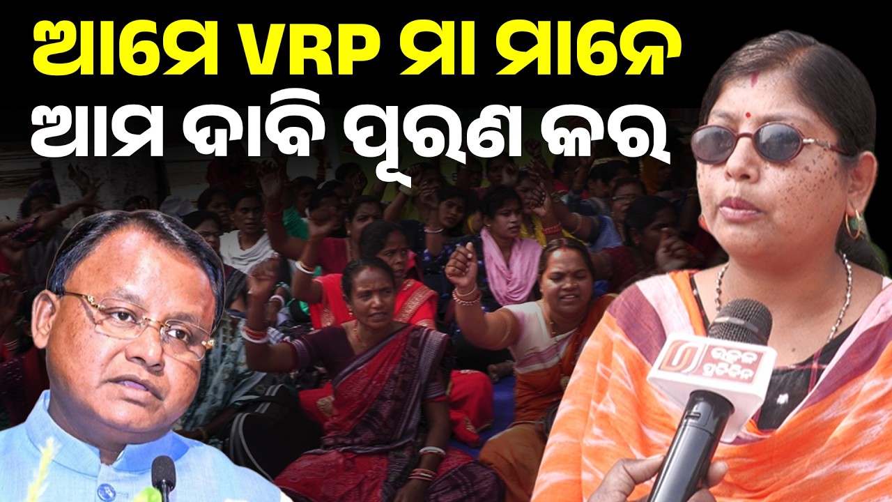 VRP ମା ମାନଙ୍କ ରଣହୁଙ୍କାର,ଆମେ ପ୍ରତିଜ୍ଞା ନେଇକି ଆସିଛୁ ଦାବି ପୂରଣ ନ ହେଲେ ଉଠିବୁନି ! protest against bjp II 