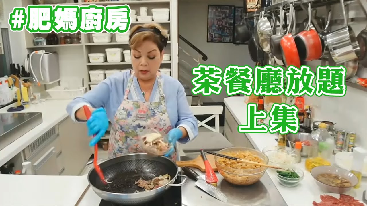 【肥媽廚房】茶餐廳放題 上集
