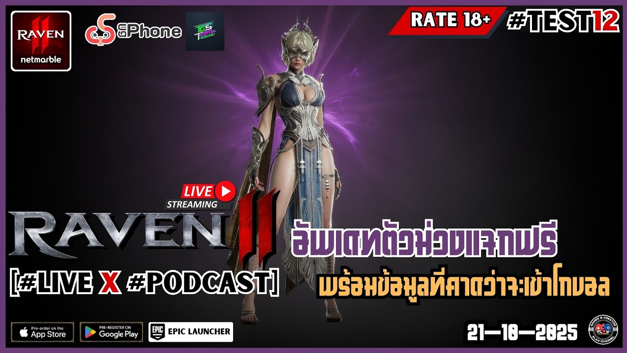 🔴[RAVEN2] #TEST12 อัพเดทข้อมูลตัวม่วงฟรี พร้อมข้อมุลที่คาดว่าจะเข้าโกบอล