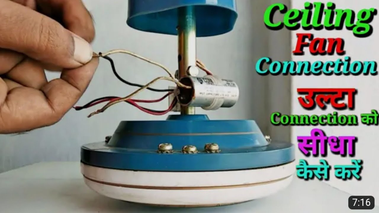 ceiling fan connection  //  उल्टा Connection को सीधा कैसे करें